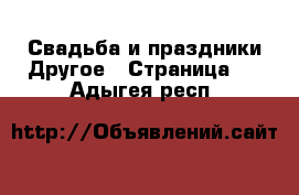 Свадьба и праздники Другое - Страница 2 . Адыгея респ.